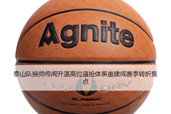 泰山队换帅传闻升温高位逼抢体系重建成赛季转折焦点
